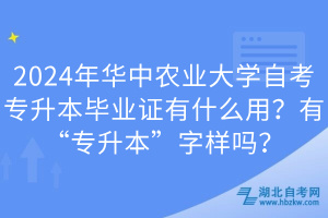 2024年華中農(nóng)業(yè)大學(xué)自考專升本畢業(yè)證有什么用？有“專升本”字樣嗎？