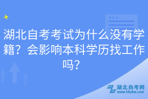 湖北自考考試為什么沒有學籍？會影響本科學歷找工作嗎？