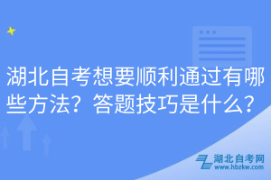 湖北自考想要順利通過有哪些方法？答題技巧是什么？