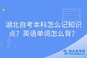 湖北自考本科怎么記知識點(diǎn)？英語單詞怎么背？