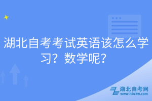 湖北自考考試英語該怎么學(xué)習(xí)？數(shù)學(xué)呢？