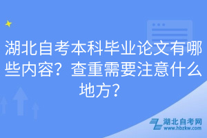 湖北自考本科畢業(yè)論文有哪些內(nèi)容？查重需要注意什么地方？