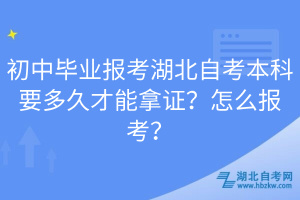 初中畢業(yè)報(bào)考湖北自考本科要多久才能拿證？怎么報(bào)考？