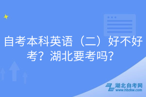 自考本科英語（二）好不好考？湖北要考嗎？