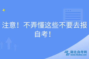 注意！不弄懂這些不要去報自考！