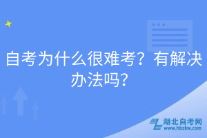 自考為什么很難考？有解決辦法嗎？