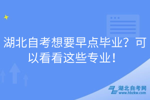 湖北自考想要早點畢業(yè)？可以看看這些專業(yè)！