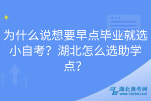 為什么說想要早點畢業(yè)就選小自考？湖北怎么選助學點？