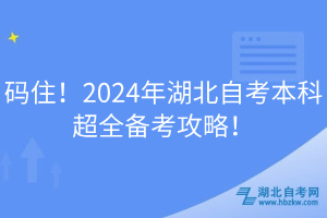 碼??！2024年湖北自考本科超全備考攻略！