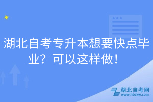 湖北自考專升本想要快點(diǎn)畢業(yè)？可以這樣做！