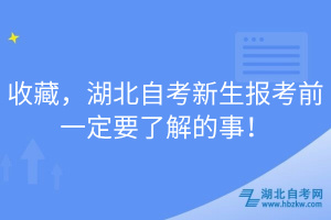 收藏，湖北自考新生報(bào)考前一定要了解的事！