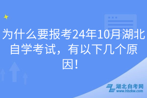 為什么要報(bào)考24年10月湖北自學(xué)考試，有以下幾個(gè)原因！