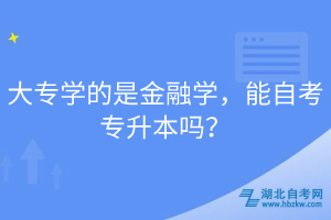 大專學(xué)的是金融學(xué)，能自考專升本嗎？