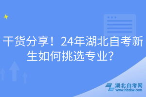 干貨分享！24年湖北自考新生如何挑選專(zhuān)業(yè)？