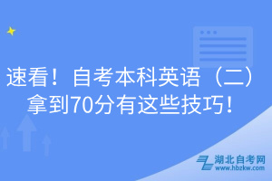 速看！自考本科英語（二）拿到70分有這些技巧！