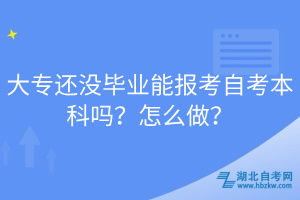 大專還沒畢業(yè)能報考自考本科嗎？怎么做？