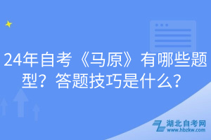 24年自考《馬原》有哪些題型？答題技巧是什么？