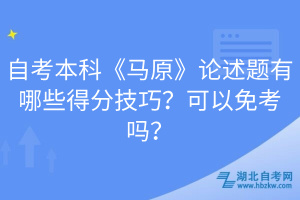 自考本科《馬原》論述題有哪些得分技巧？可以免考嗎？