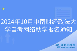 2024年10月中南財(cái)經(jīng)政法大學(xué)自考網(wǎng)絡(luò)助學(xué)報(bào)名通知