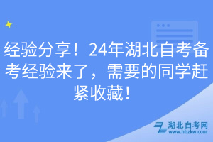 經(jīng)驗分享！24年湖北自考備考經(jīng)驗來了，需要的同學(xué)趕緊收藏！