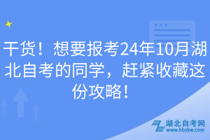 干貨！想要報考24年10月湖北自考的同學(xué)，趕緊收藏這份攻略！