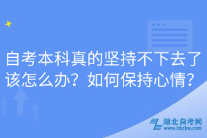 自考本科真的堅持不下去了該怎么辦？如何保持心情？