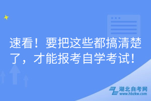 速看！要把這些都搞清楚了，才能報考自學(xué)考試！