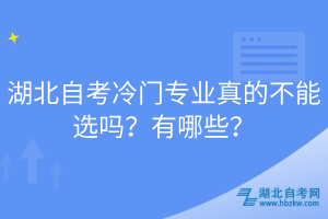 湖北自考冷門專業(yè)真的不能選嗎？有哪些？