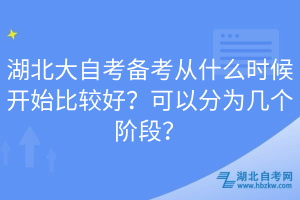 湖北大自考備考從什么時候開始比較好？可以分為幾個階段？