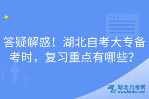 答疑解惑！湖北自考大專備考時，復(fù)習(xí)重點有哪些？