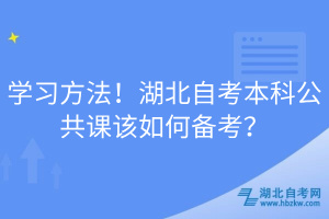 學(xué)習(xí)方法！湖北自考本科公共課該如何備考？