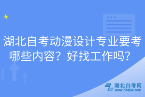 湖北自考動漫設(shè)計專業(yè)要考哪些內(nèi)容？好找工作嗎？