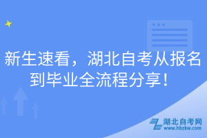 新生速看，湖北自考從報名到畢業(yè)全流程分享！