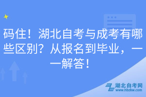 碼??！湖北自考與成考有哪些區(qū)別？從報名到畢業(yè)，一一解答！