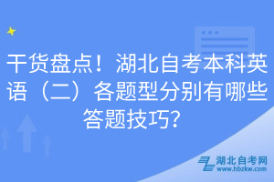 干貨盤點(diǎn)！湖北自考本科英語（二）各題型分別有哪些答題技巧？