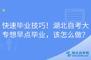 快速畢業(yè)技巧！湖北自考大專想早點(diǎn)畢業(yè)，該怎么做？