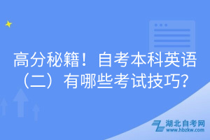 高分秘籍！自考本科英語（二）有哪些考試技巧？