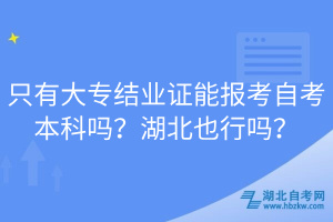 只有大專結(jié)業(yè)證能報(bào)考自考本科嗎？湖北也行嗎？