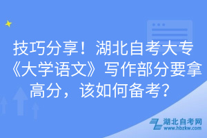 技巧分享！湖北自考大?！洞髮W(xué)語文》寫作部分要拿高分，該如何備考？