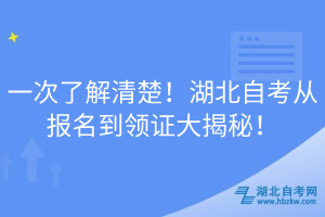 一次了解清楚！湖北自考從報名到領(lǐng)證大揭秘！