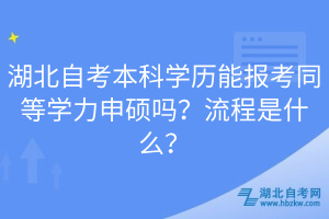 湖北自考本科學(xué)歷能報(bào)考同等學(xué)力申碩嗎？流程是什么？