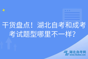 干貨盤點(diǎn)！湖北自考和成考考試題型哪里不一樣？