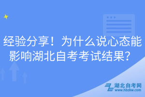 經(jīng)驗分享！為什么說心態(tài)能影響湖北自考考試結(jié)果？