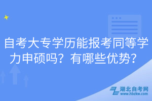 自考大專學(xué)歷能報考同等學(xué)力申碩嗎？有哪些優(yōu)勢？