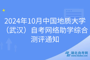 2024年10月中國地質(zhì)大學(xué)（武漢）自考網(wǎng)絡(luò)助學(xué)綜合測評通知