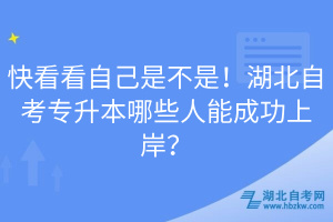 快看看自己是不是！湖北自考專升本哪些人能成功上岸？