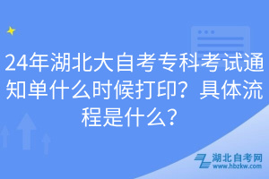 24年湖北大自考?？瓶荚囃ㄖ獑问裁磿r候打??？具體流程是什么？