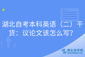 湖北自考本科英語（二）干貨：議論文該怎么寫？