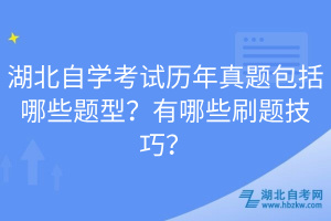 湖北自學(xué)考試歷年真題包括哪些題型？有哪些刷題技巧？