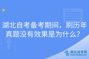 湖北自考備考期間，刷歷年真題沒有效果是為什么？